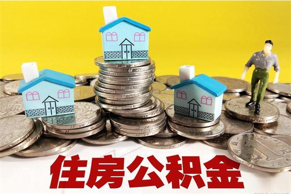 香港个人离职了住房公积金如何提（离职了,住房公积金个人怎么提取）