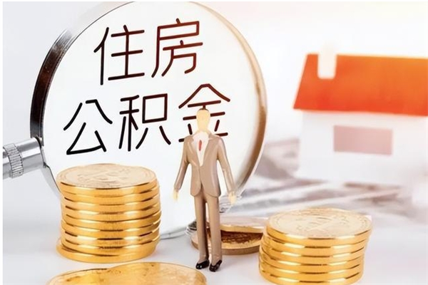 香港封存公积金如何取（封存住房公积金怎么取）