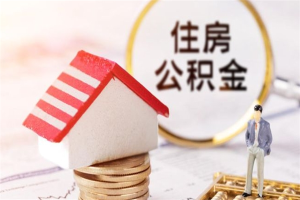 香港提住房公积金怎么提（提住房公积金流程）