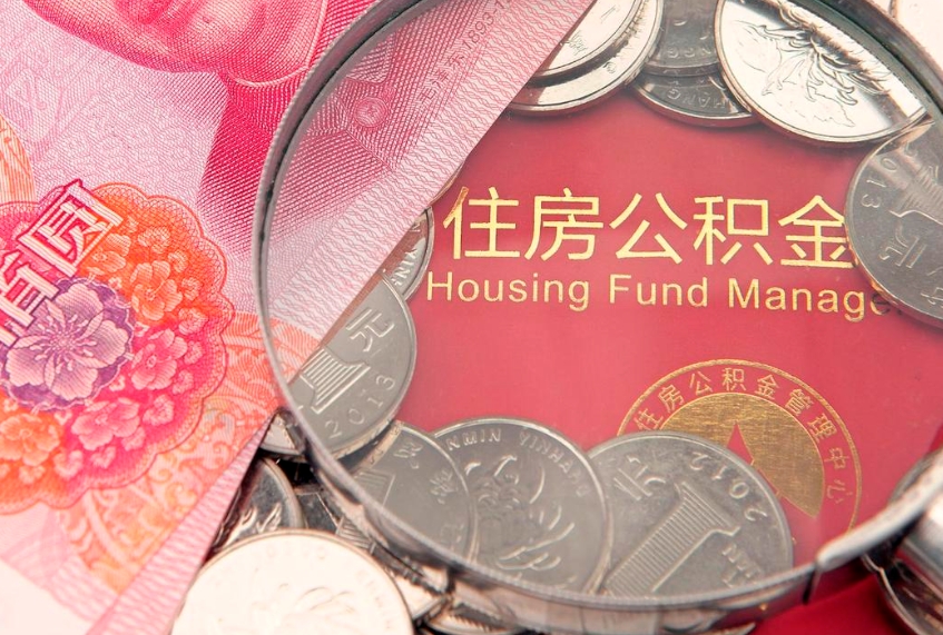 香港离职了住房公积金怎么取（离职的话住房公积金怎么取）