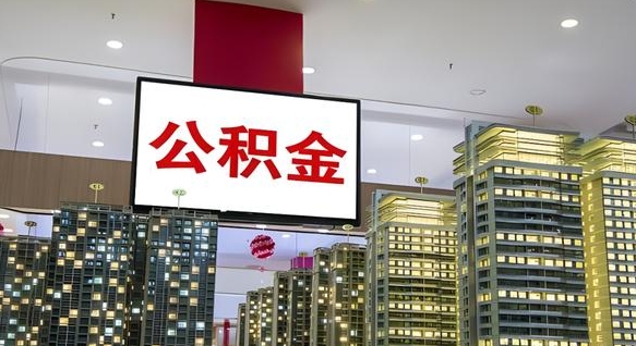 香港离职后可以取公积金么（离职了可以取住房公积金吗）