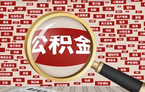 香港离职了如何提完公积金（离职了提取公积金怎么提取）